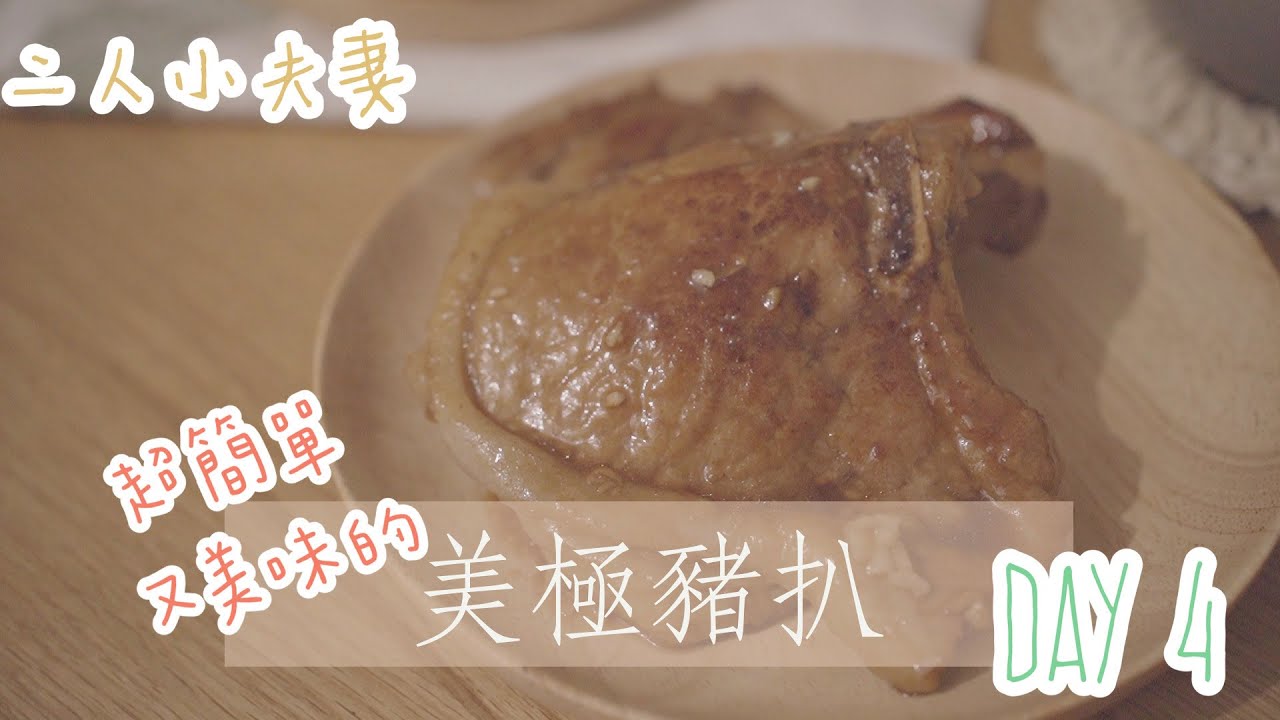 【 抗疫日常】小夫妻二人三餸 Day 4 ♡  婆婆都大讚的美極煎豬扒 ▎MaMaFish
