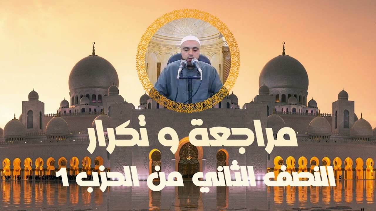 مراجعة وتكرار النصف الثاني من الحزب1 من سورة البقرة عزالدين الزرقاطي