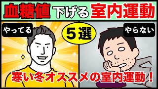 【糖尿病予防】オススメな血糖値下げる室内運動
