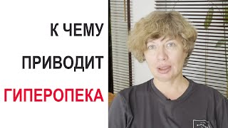 видео: ГИПЕРОПЕКА | Стили семейного воспитания. К чему приводит гиперопека? картинка: ГИПЕРОПЕКА | Стили семейного воспитания. К чему приводит гиперопека?