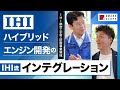 【IHI 航空・宇宙・防衛事業領域】プロジェクトキーマンが語るジェットエンジン用メガワット級発電機開発の舞台裏/航空機の最新電動化技術を話せる限界ギリギリで公開
