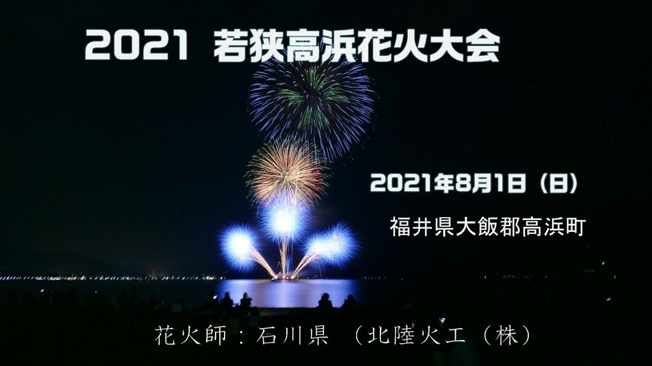 21 若狭高浜花火大会 Youtube 21 若狭高浜花火大会 Youtube