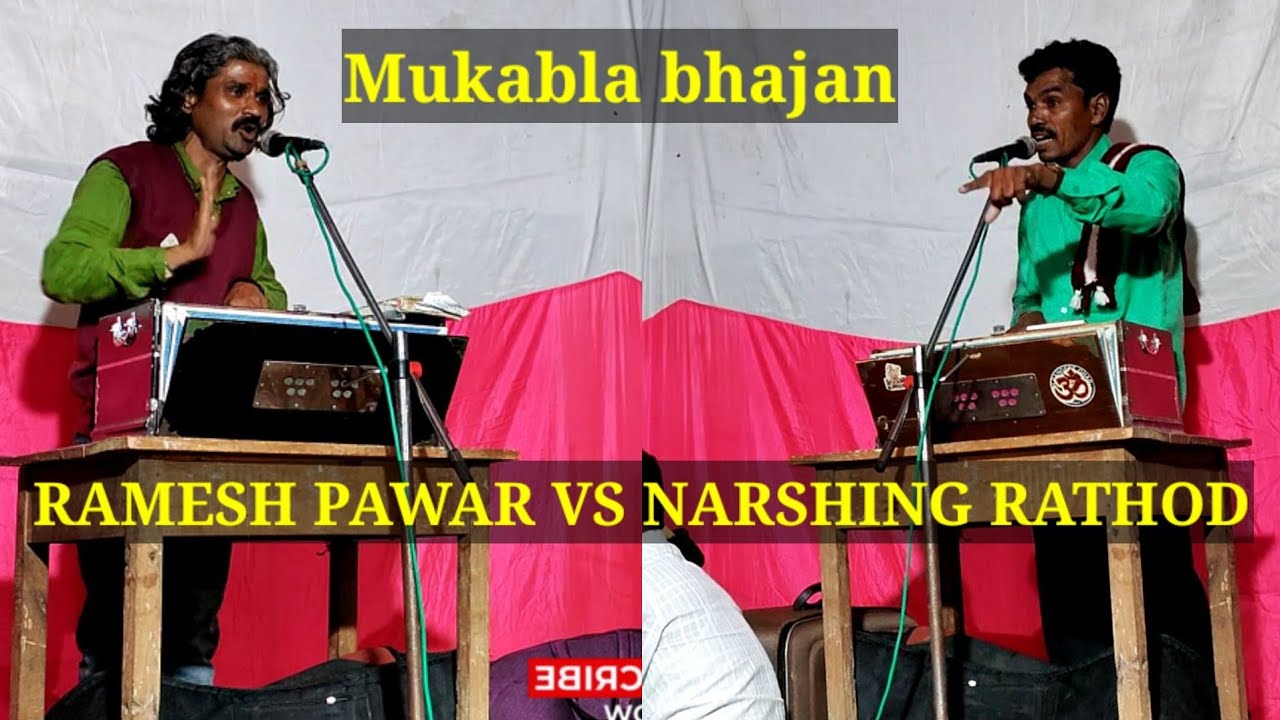 Ramesh pawar vs Narshing Rathod Bhajan mukabla part 1