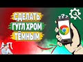 Как сделать Гугл Хром темным?