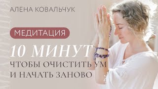 Медитация 10 минут чтобы очистить ум и начать заново