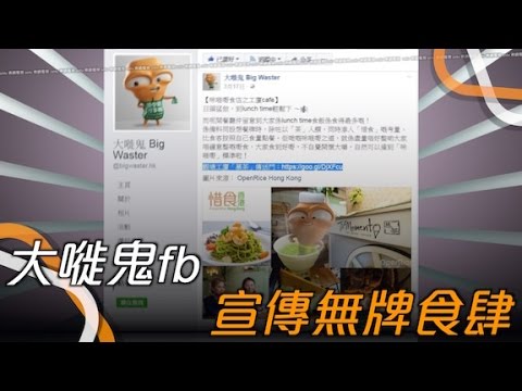 體育頻道 東方日報A1：大嘥鬼宣傳惜食咪嘥　錯得醜怪