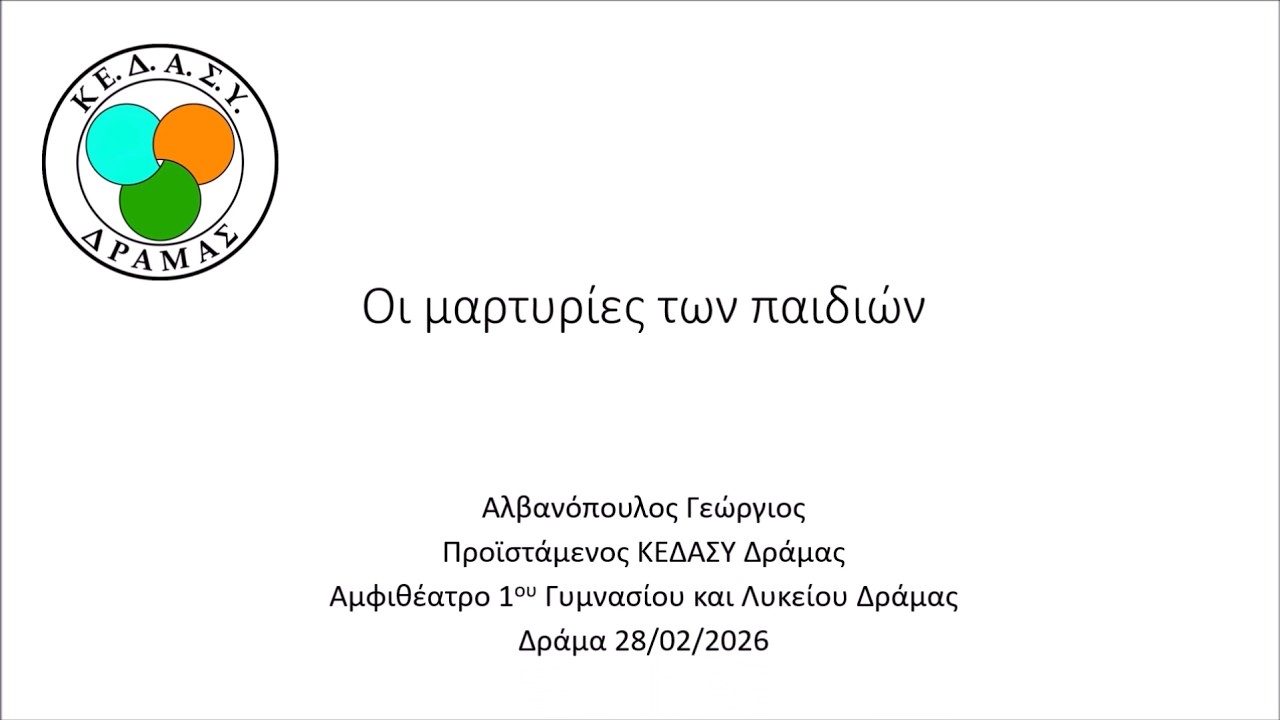 Οι μαρτυρίες των παιδιών - Αλβανόπουλος Γ.