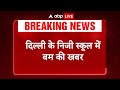 Breaking: Delhi के निजी स्कूल में बम की खबर... DPS द्वारका में बम होने का मेल आया | ABP LIVE