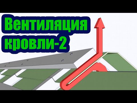 КАК СДЕЛАТЬ ВЕНТИЛЯЦИЮ КРОВЛИ 2