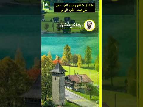 حقائق الاسلام مفكر هندي كبير يصف النبي محمد ﷺ بكلمات مدهشة ماذا قال الغرب عن النبى محمد