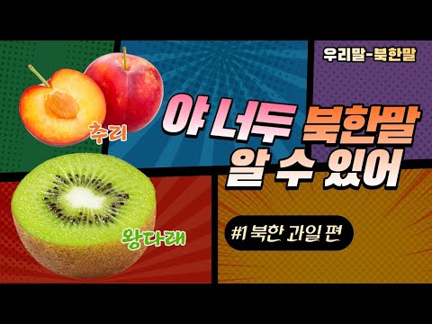 <strong>파프리카의</strong> 이름이 사자고추?  남과북. 과일이름이 달라?