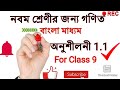 Class 9 || " Mathematics" Exercise 1.1 || নবম শ্রেণীর জন্য গণিত। অনুশীলনী 1.1
