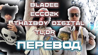 Bladee, Ecco2k, Thaiboy Digital - TL;DR ( ПЕРЕВОД / СУБТИТРЫ / НА РУССКОМ )