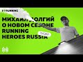 Тизер - Михаил Долгий о сезоне Running Heroes Russia 2023