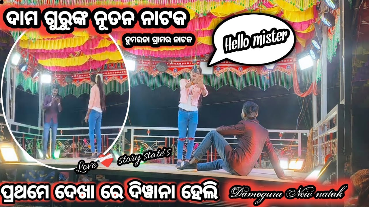 ପ୍ରଥମେ ଦେଖାରେ ଦିୱାନା ହେଲି💕//ଡୁମରଡା ଗ୍ରାମର ଦାମ ଗୁରୁଙ୍କ ସୁପର ହିଟ୍ ନୂତନ ନାଟକ/ Damoguru koraputi natak 