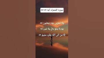 سورة الشعراء آية ٨٩-٨٧ Surah Ash Shu'ara Ayat 87-89 #allah #quran #watchtillend