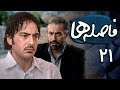 نیما شاهرخ شاهی و دانیال حکیمی در سریال فاصله ها قسمت 21 Serial Faseleha Part 21 نیما شاهرخ شاهی و دانیال حکیمی در سریال فاصله ها قسمت 21 Serial Faseleha Part 21