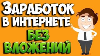 ЗАРАБОТОК В ИНТЕРНЕТЕ БЕЗ ВЛОЖЕНИЙ/КАК ЗАРАБОТАТЬ В ИНТЕРНЕТЕ БОЛЬШИЕ ДЕНЬГИ?