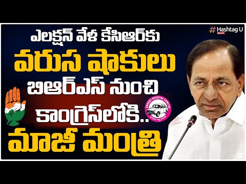 బీఆర్ఎస్ కు షాక్.. కాంగ్రెస్ లో చేరిన మాజీ మంత్రి || Telangana Election || CM KCR || HashtagU