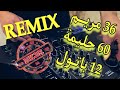 Mohamed el amri 36 meriem berwali dj khaled 3 remix