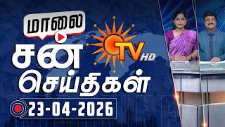 Sun Seithigal | சன் மாலை செய்திகள் | 23-04-2026 | Evening News | Sun News