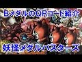 妖怪メダルバスターズ １ＢＯＸ開封動画！ＢメダルのＱＲコード紹介