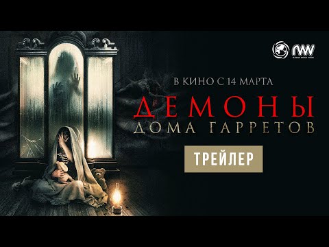ДЕМОНЫ ДОМА ГАРРЕТОВ | Трейлер | В кино с 14 марта