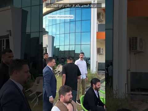  مربط السعدى بالعراق مكان رائع الجمال