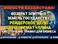 👑 СЕМЬЯ КУЛИБАЕВЫХ ЛИШИЛАСЬ ЗЕМЕЛЬ! ЧТО ДАЛЬШЕ?🤔СЛУХИ О ТУРСУНБЕКЕ КАБАТОВЕ  НОВОСТИ КАЗАХСТАНА