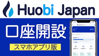 【初心者向け】Huobi Japan（フォビジャパン）口座開設、スマホアプリ版（2021年10月版）