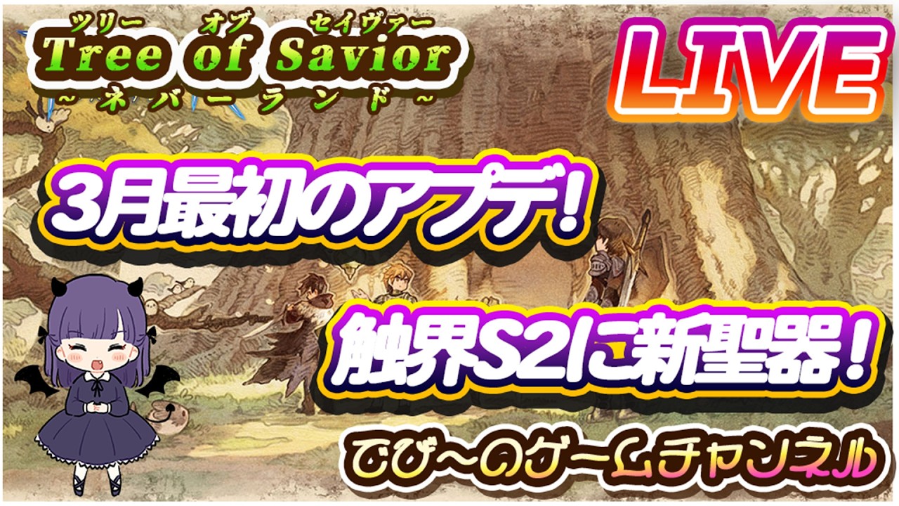 【Tree of Savior:ネバーランド】3月最初のアプデ！触界S2に新聖器！【紫霧密林】