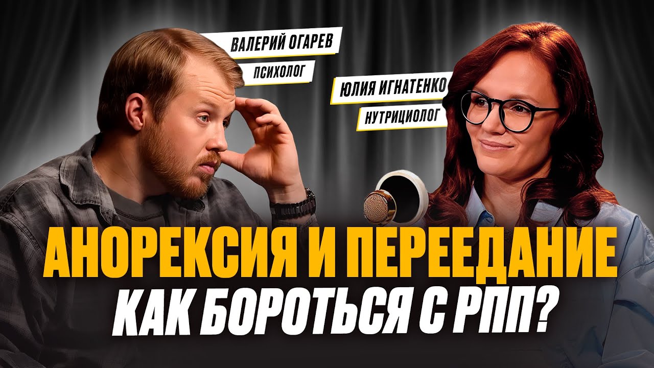 Анорексия и переедание. Как бороться с РПП?