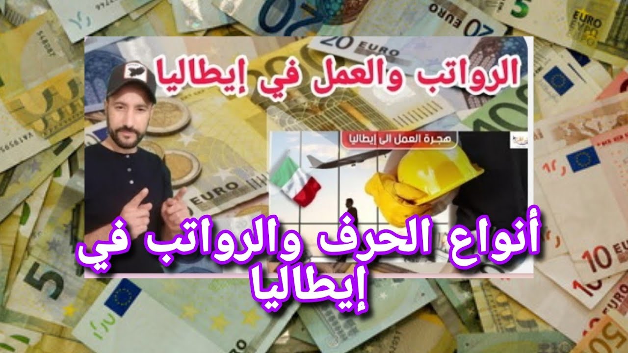 الحرف والعمل في ايطاليا🇮🇹 #الأجور والرواتب الشهرية لكل حرفة للنساء والرجال