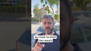 לעולם אל תעבדו עם לקוחות כאלו #יזמות #עסקים #חופשכלכלי #הצלחה #הצלחה #שיווק #מכירות