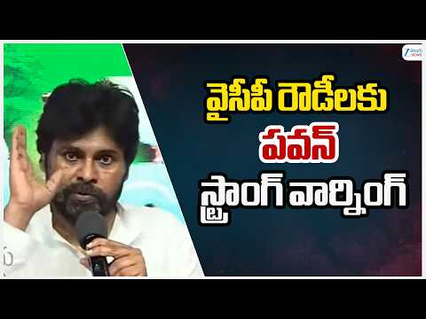 AP Deputy CM Pawan Kalyan Mass Warning | వైసీపీ రౌడీలకు పవన్ స్ట్రాంగ్ వార్నింగ్ | ZEE Telugu News - ZEE24TELUGUNEWS