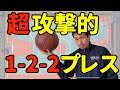 1-2-2ゾーンプレス バスケの超攻撃的なディフェンス