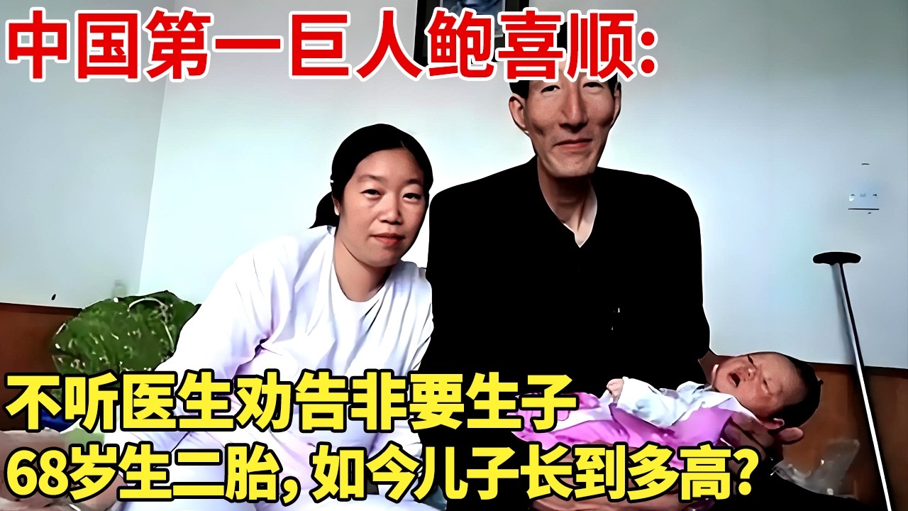中国第一巨人鲍喜顺:不听医生劝告非要生子,68岁生二胎，如今儿子长到多高?【奇闻故事会】