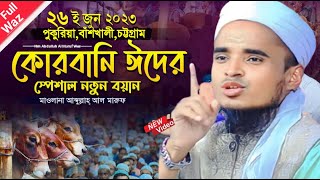 কুরবানীর ঈদের নতুন ওয়াজ ২০২৩ | Qurbani waz 2023 | Eid-ul-Adha | Abdullah Al Maruf waz | new waz 2023