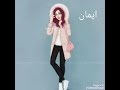 صور بناات جيرلي  اسم  (  ايمان )   الغاليه ❤❤❤❤