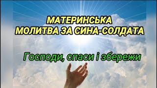 ЗА СИНА-СОЛДАТА  МАТЕРИНСЬКА МОЛИТВА