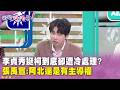 李貞秀與柯文哲關係