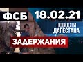 Новости Дагестана за 18.02.2021 года