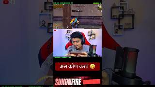 अस कोण लपत भाई 😂 जीव घेशील की एखाद्याचा 😂#marathistreamer #sunonfire #shreemanlegend #bgmimarathi