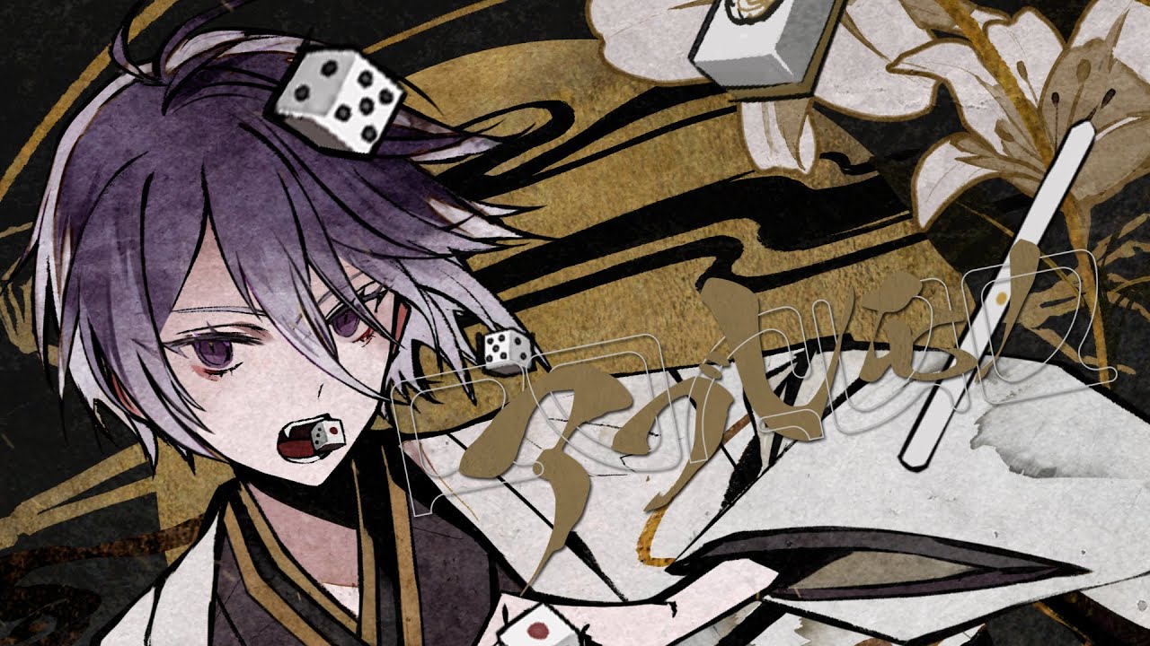 アブレモノ  / よたばいと feat. flower