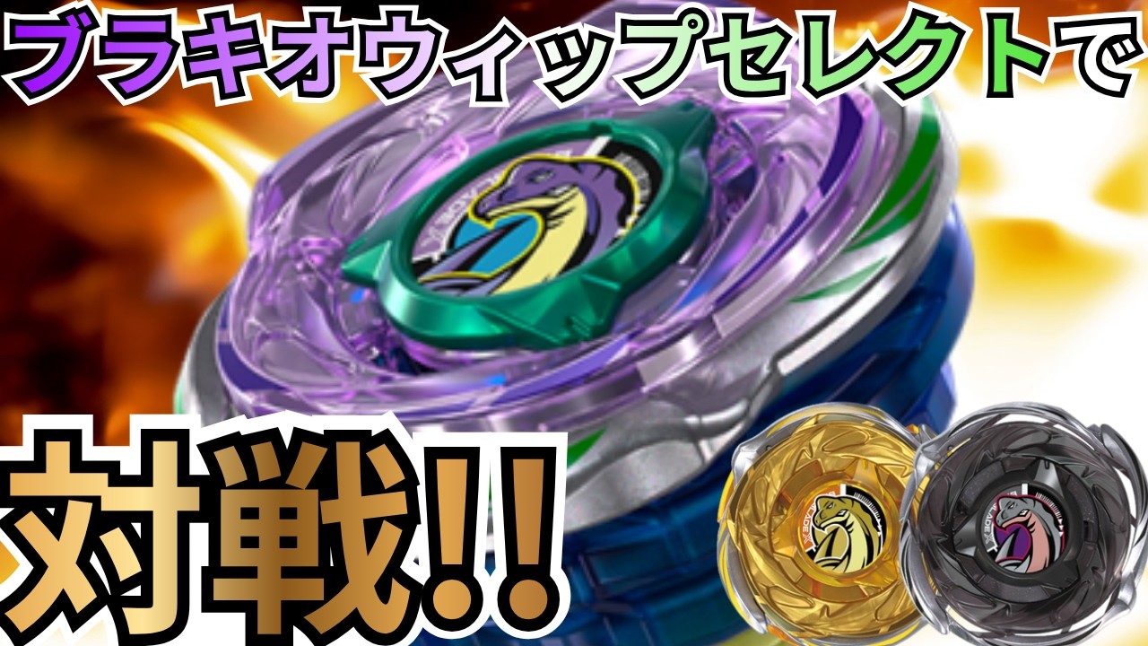 専用ページ　カプレーヴまとめ BEYBLADE X] How far can the 'Brachio Whip OW5-70Nr' go!? A battle