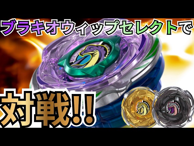 BEYBLADE X] How far can the 'Brachio Whip OW5-70Nr' go!? A battle