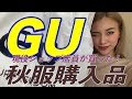 【GU秋服購入品】現役ショップ店員が買った！プチプラ新作アイテム紹介☆