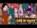 रसोई का ससुराल | Bedtime Stories | Kahani | Hindi Story | Kahani | Fairy Tales Storytime