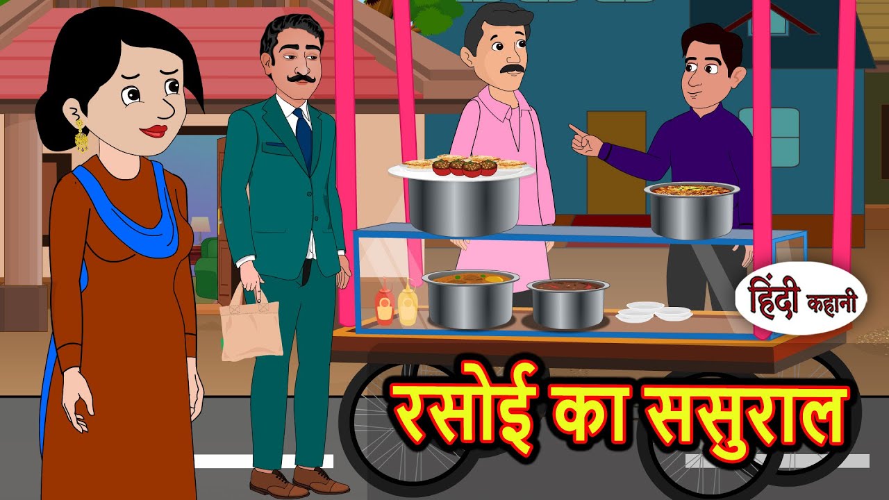 रसोई का ससुराल | Bedtime Stories | Kahani | Hindi Story | Kahani | Fairy Tales Storytime