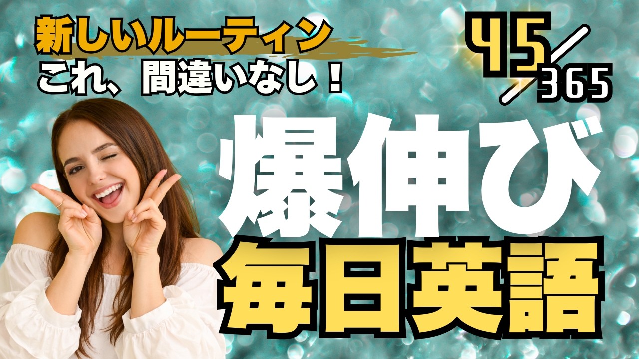 英語リスニング 最強の毎日ルーティンはこれ！ リスニング×音読トレーニングドリル Part45 #英語リスニング #シャドーイング #Day803